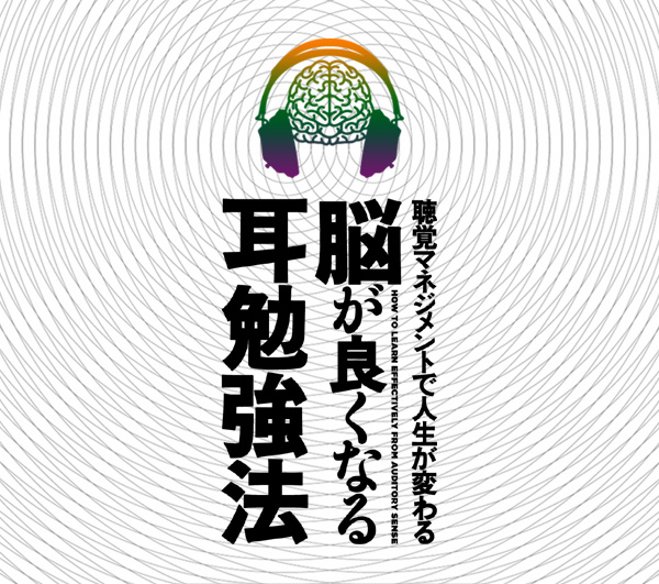 脳が良くなる耳勉強法DVD 優位感覚チェックテスト