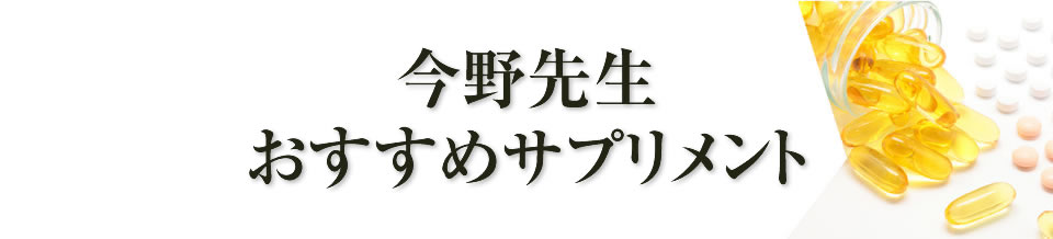 今野先生のおすすめサプリメント