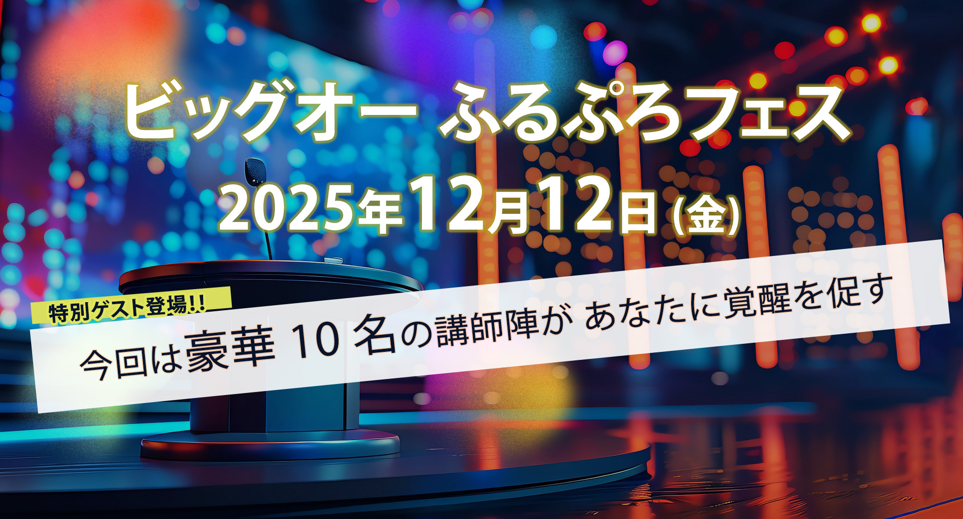 ビックオーフェス