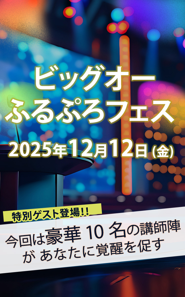 ビックオーフェス