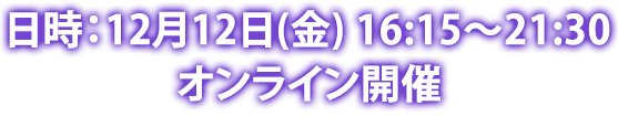 1日目：10月26日（土）東京会場＆オンライン配信開催