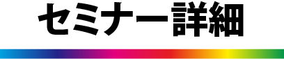 セミナー詳細