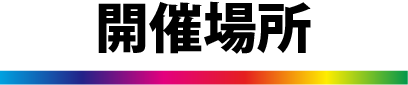 開催場所