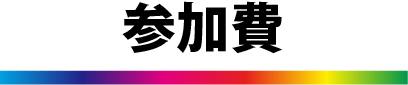 参加費