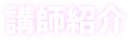 講師紹介