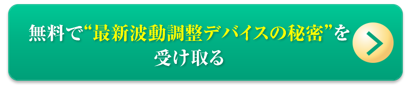 無料で“最新波動調整デバイスの秘密”を受け取る