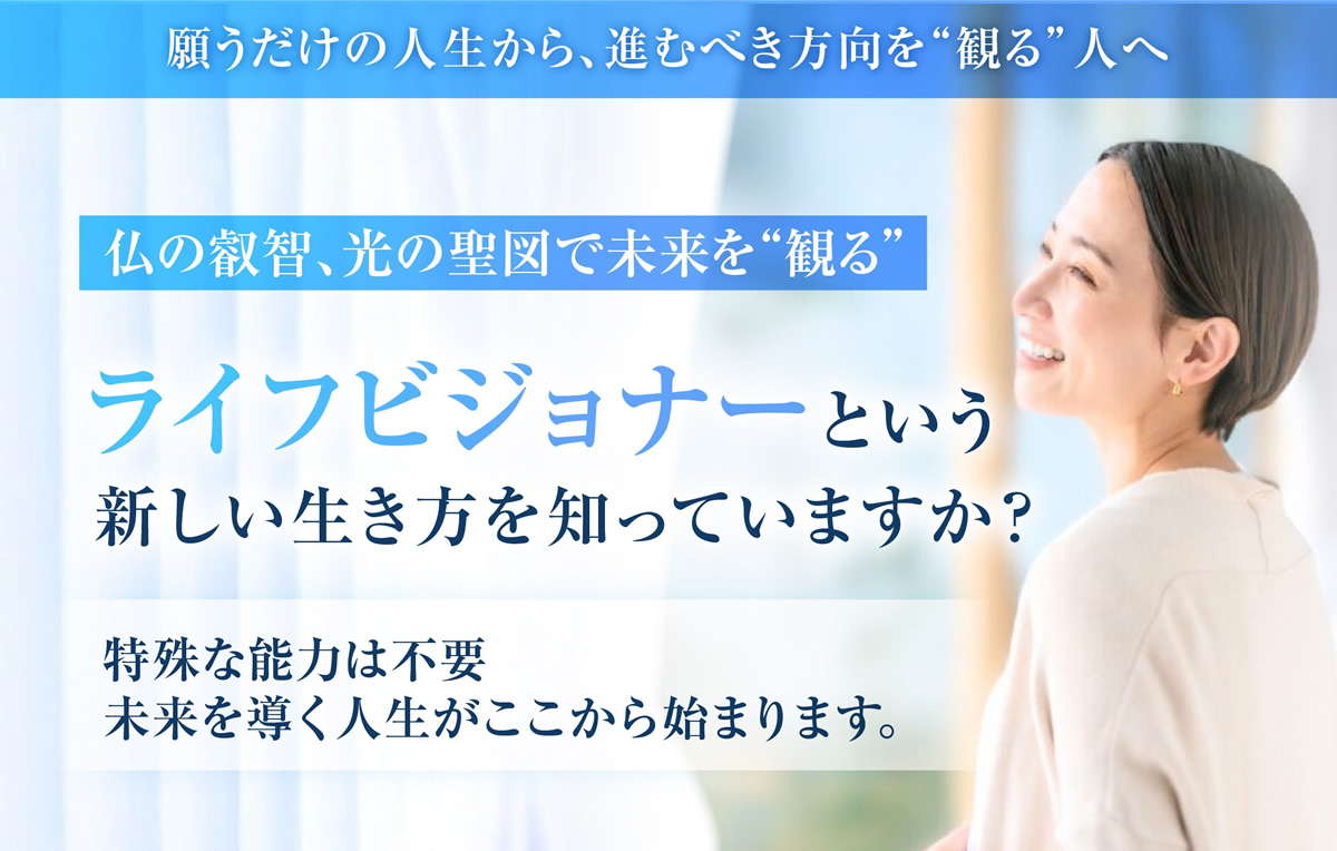 『ライフビジョナー』という新しい生き方を知っていますか？