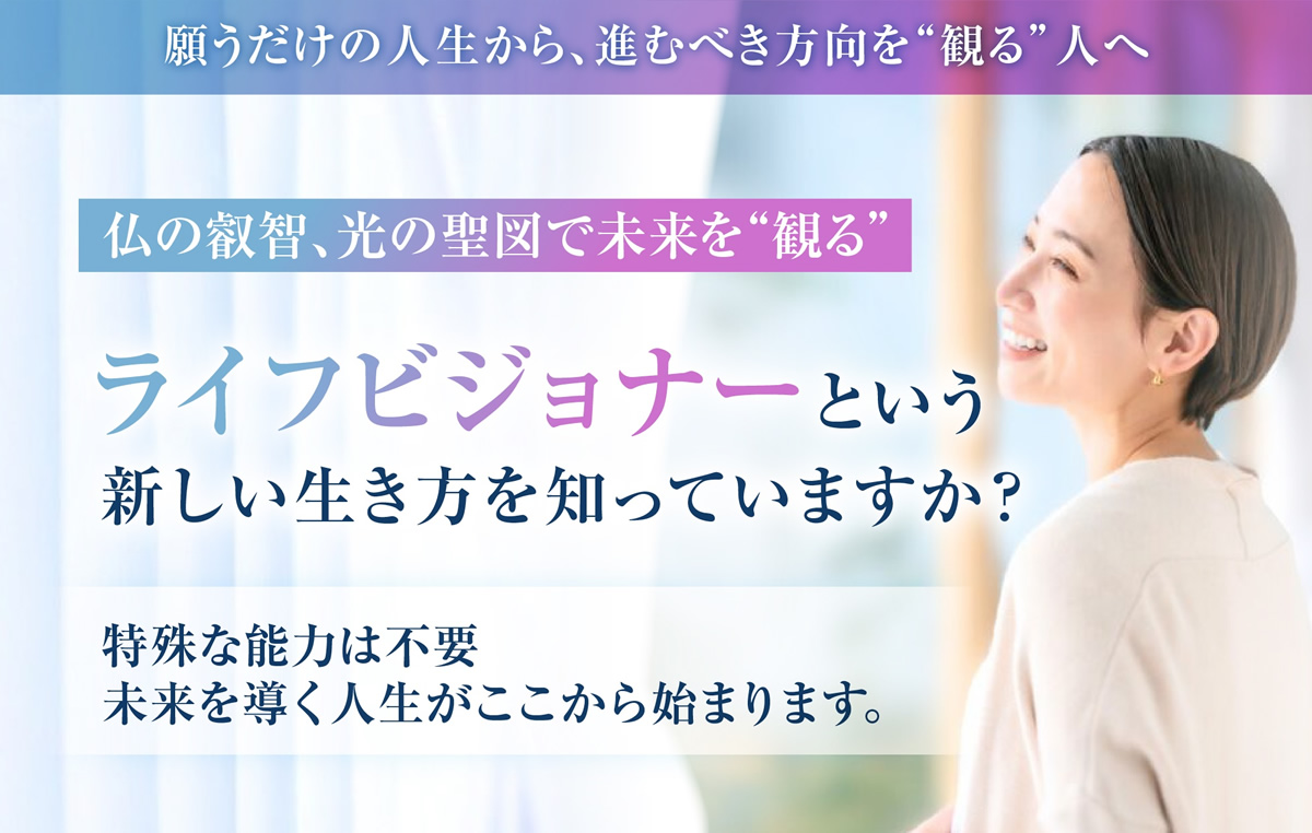 『ライフビジョナー』という新しい生き方を知っていますか？