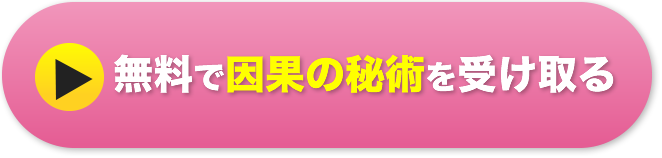 無料で因果の秘術を受け取る